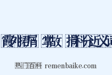 霞外捃屑·掌故·捐科分近义词是什么意思的图片